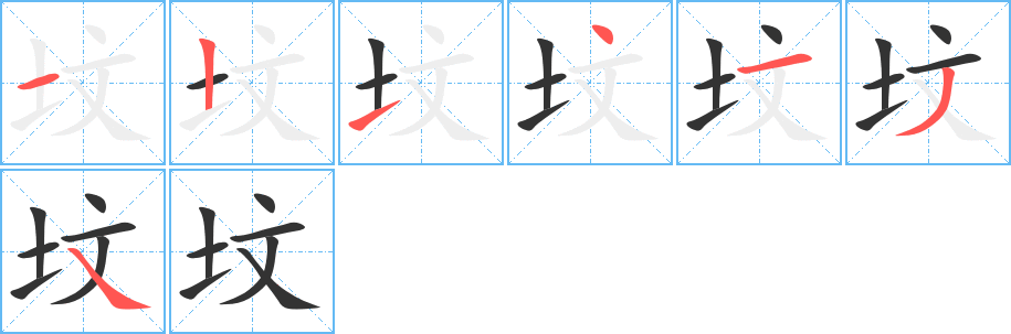 坟字的笔顺分布演示