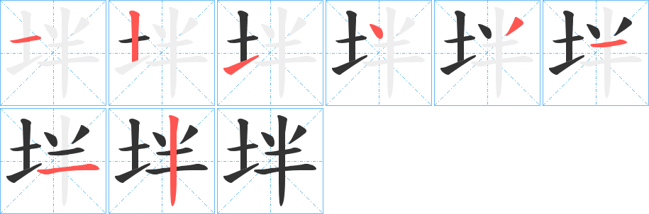 坢字的笔顺分布演示