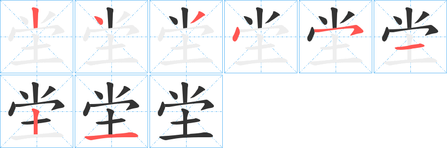 坣字的笔顺分布演示