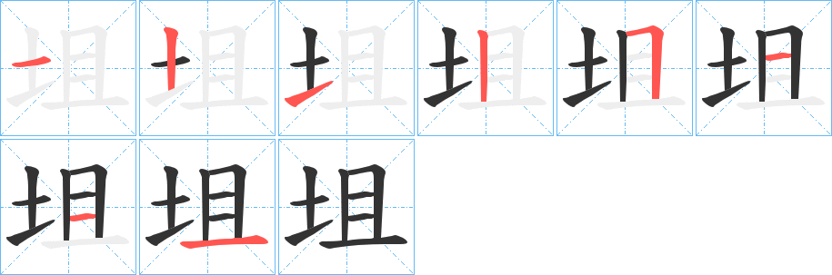 坥字的笔顺分布演示