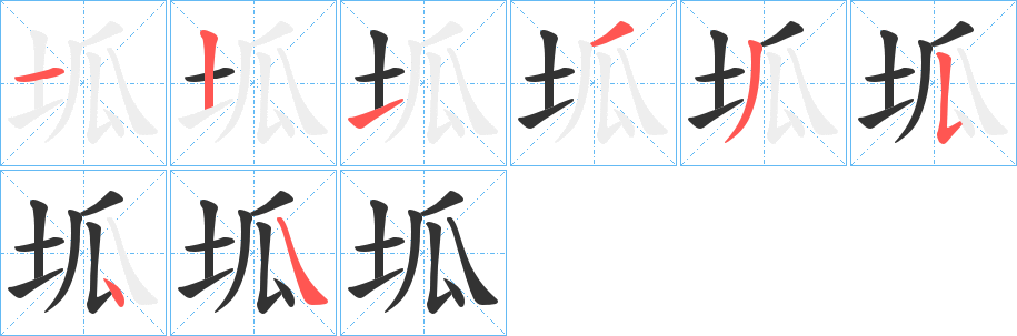 坬字的笔顺分布演示