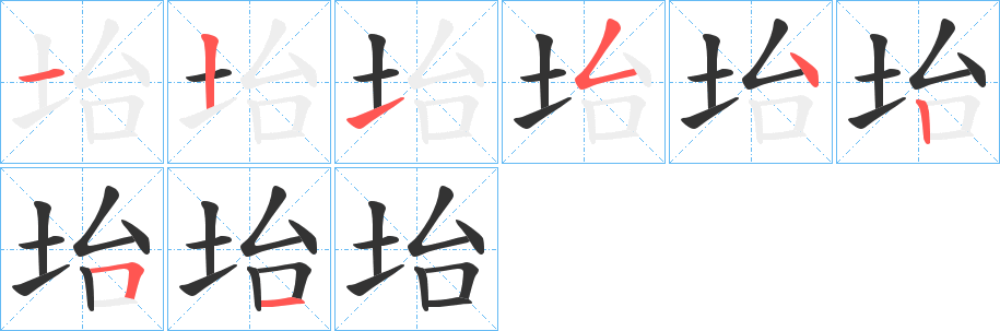 坮字的笔顺分布演示