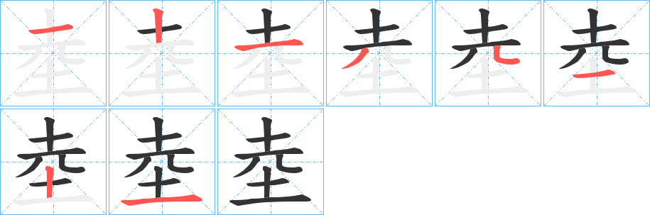 坴字的笔顺分布演示