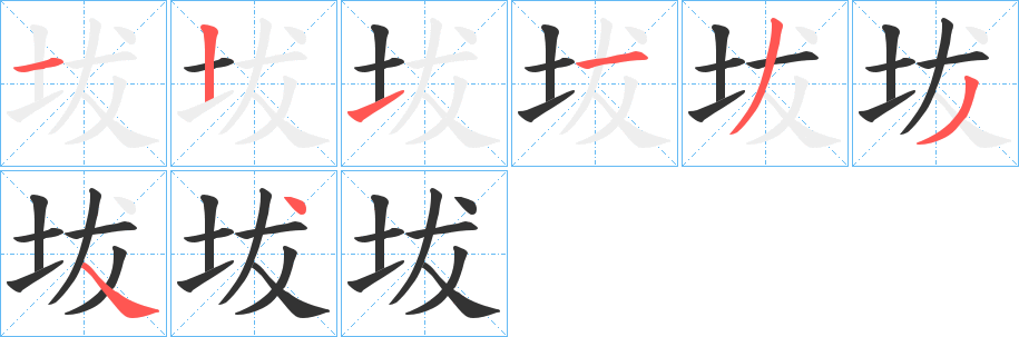 坺字的笔顺分布演示