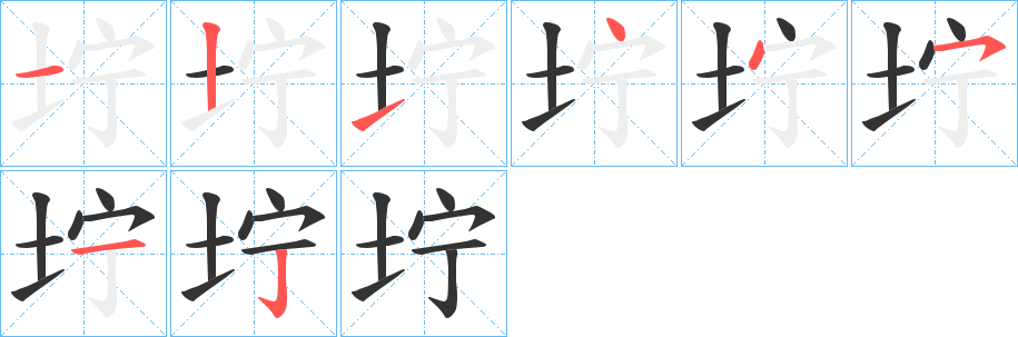 坾字的笔顺分布演示