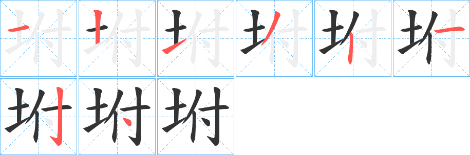 坿字的笔顺分布演示