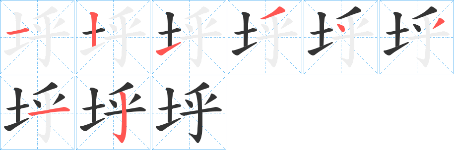 垀字的笔顺分布演示