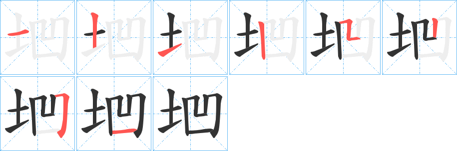 垇字的笔顺分布演示