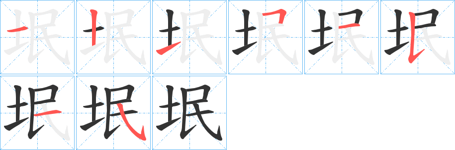 垊字的笔顺分布演示