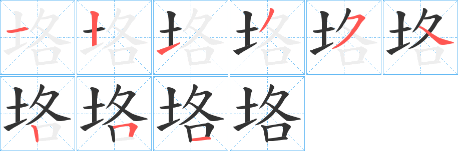 垎字的笔顺分布演示