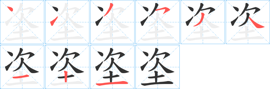 垐字的笔顺分布演示