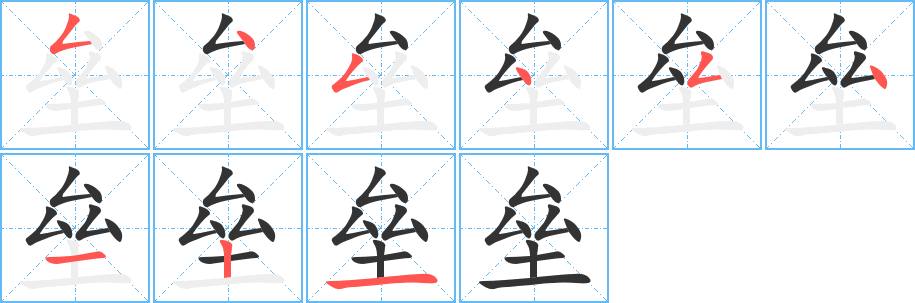 垒字的笔顺分布演示