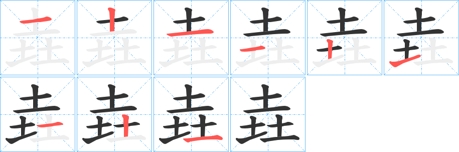 垚字的笔顺分布演示