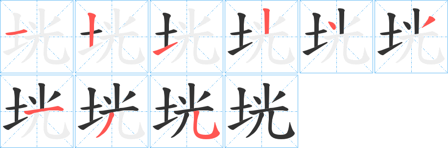 垙字的笔顺分布演示