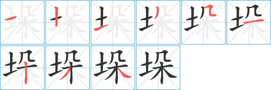 垛字的笔顺分布演示