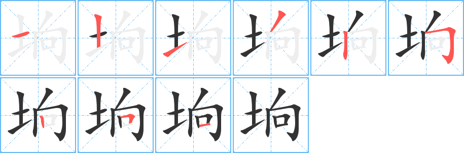 垧字的笔顺分布演示