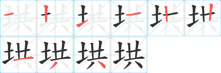 垬字的笔顺分布演示