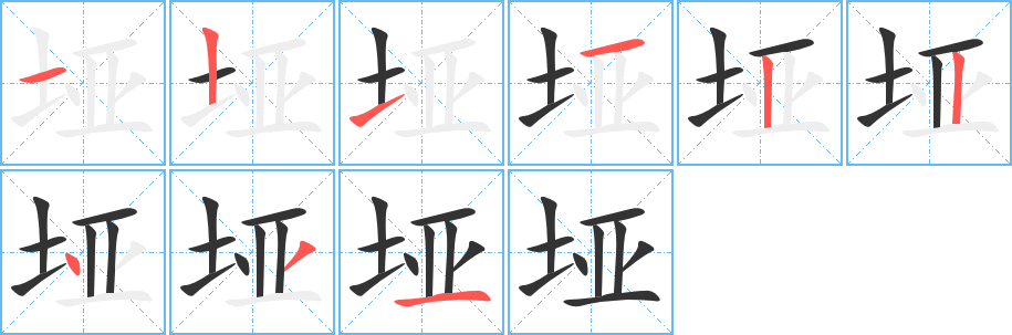 垭字的笔顺分布演示