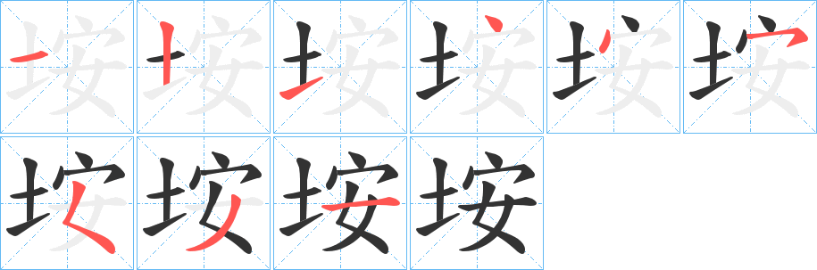 垵字的笔顺分布演示