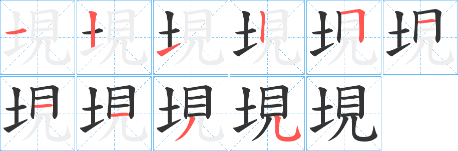 垷字的笔顺分布演示