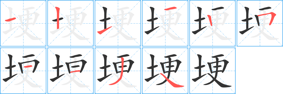 埂字的笔顺分布演示