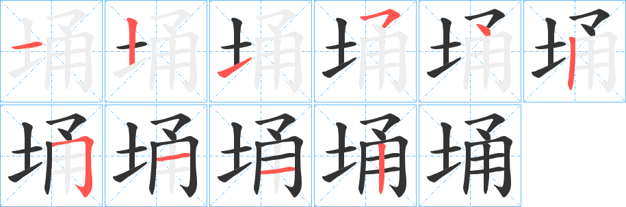 埇字的笔顺分布演示