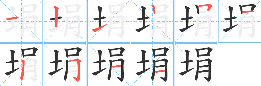 埍字的笔顺分布演示