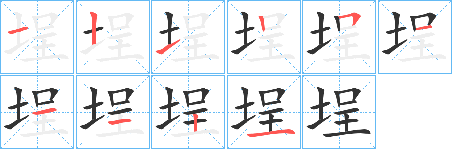 埕字的笔顺分布演示