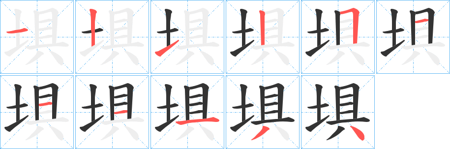 埧字的笔顺分布演示