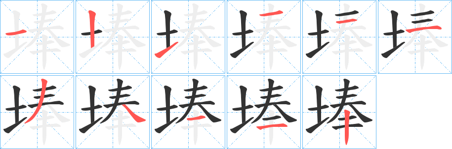 埲字的笔顺分布演示