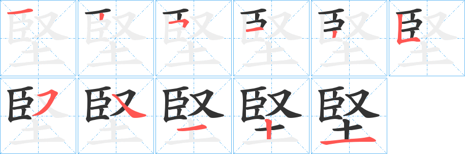 堅字的笔顺分布演示