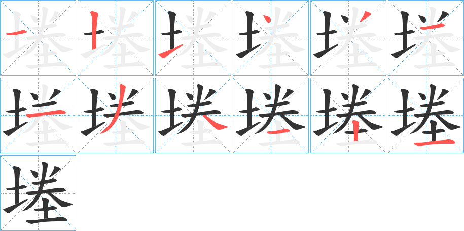 堘字的笔顺分布演示