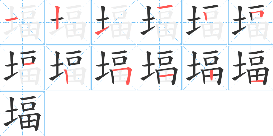 堛字的笔顺分布演示