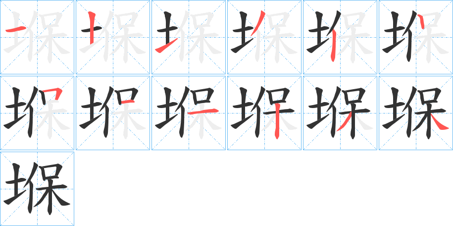 堢字的笔顺分布演示