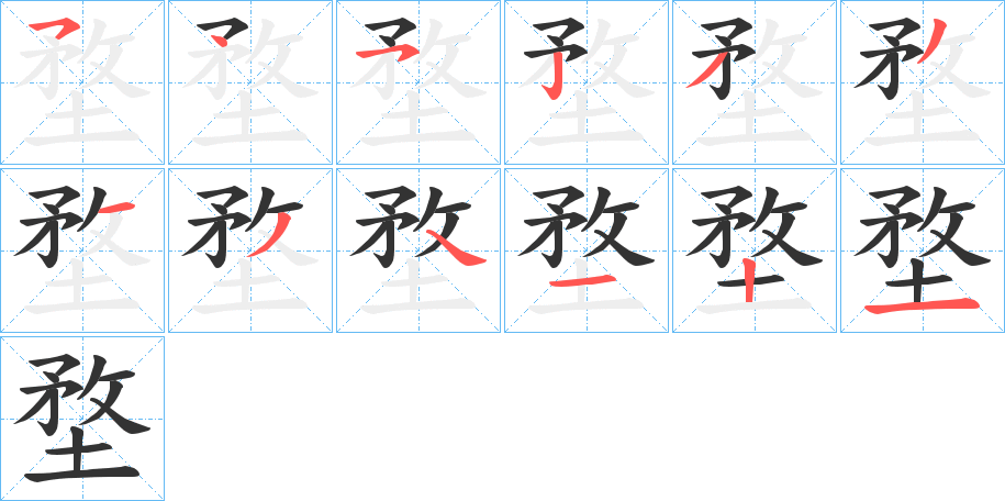 堥字的笔顺分布演示