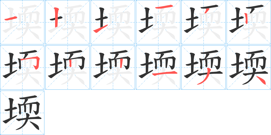 堧字的笔顺分布演示