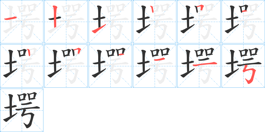 堮字的笔顺分布演示