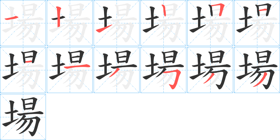 場字的笔顺分布演示