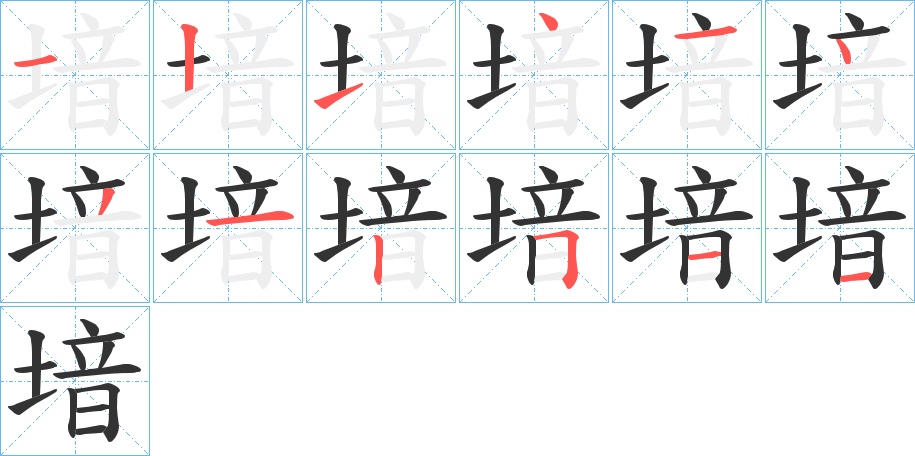 堷字的笔顺分布演示