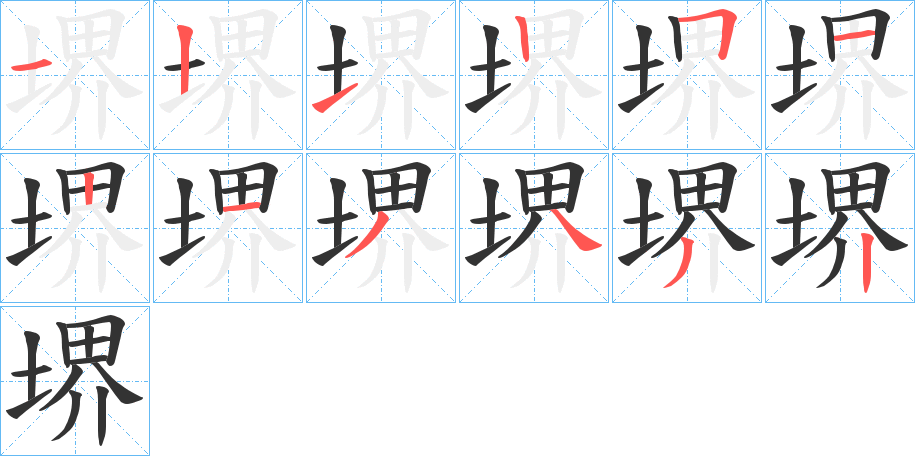 堺字的笔顺分布演示