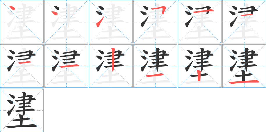 堻字的笔顺分布演示