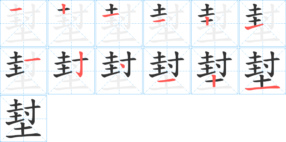 堼字的笔顺分布演示