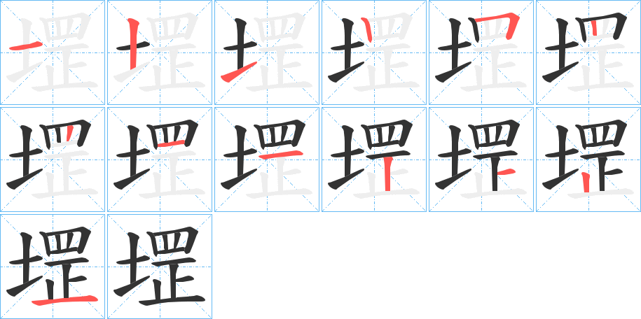 堽字的笔顺分布演示