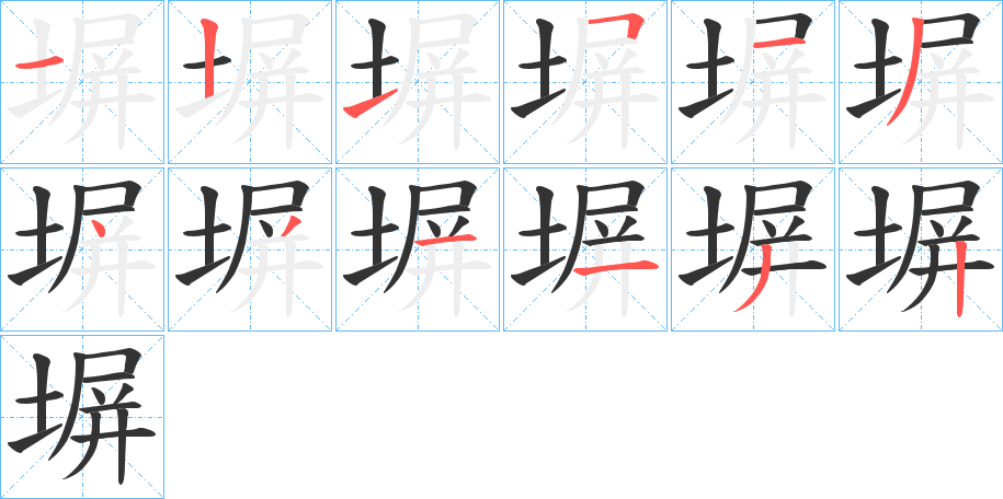 塀字的笔顺分布演示