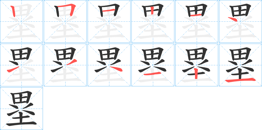 塁字的笔顺分布演示