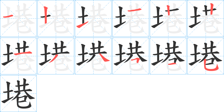 塂字的笔顺分布演示