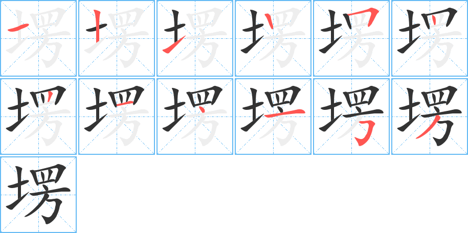 塄字的笔顺分布演示