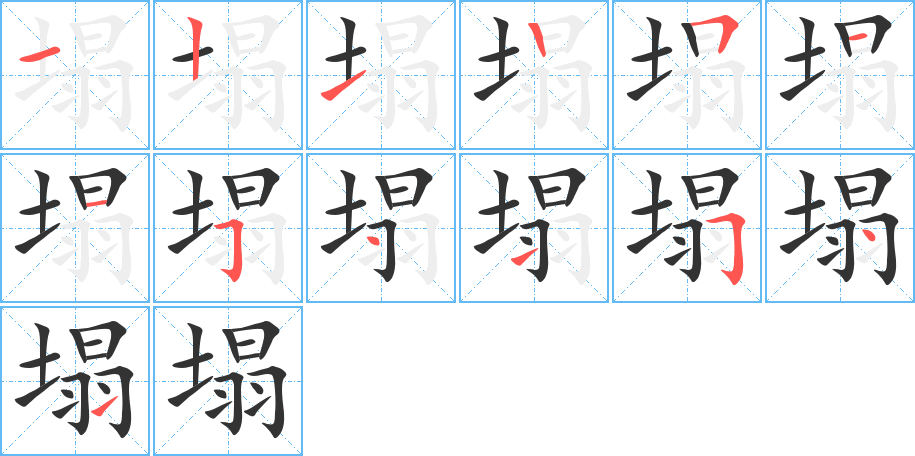 塌字的笔顺分布演示