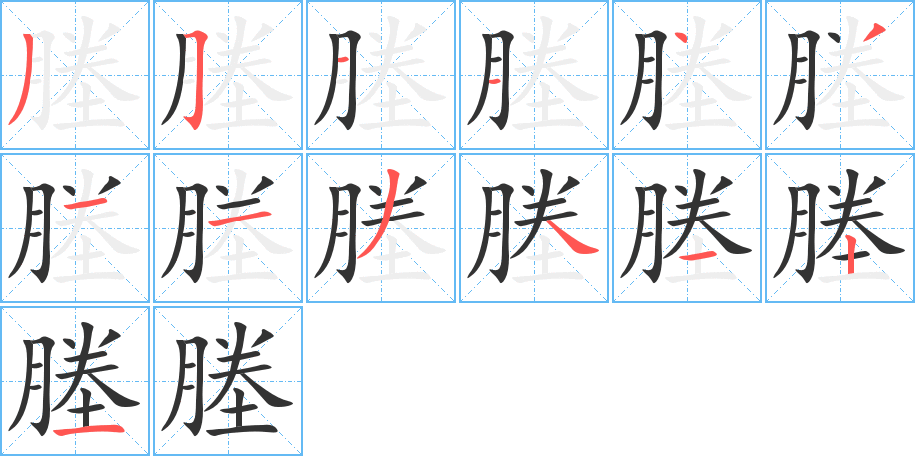 塍字的笔顺分布演示