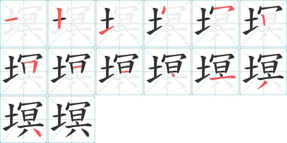 塓字的笔顺分布演示